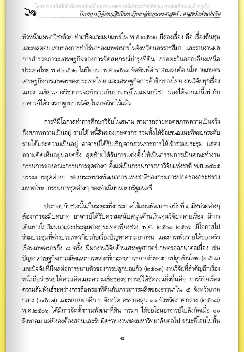 title - ศาสตราจารย์ ดร. ไชยยงค์ ชูชาติ ผู้ผลักดันให้มีการปฏิรูปที่ดินในประเทศไทย ชุดโครงการวิจัยหกสิบปี มหาวิทยาลัย เกษตรศาสตร์ ศาสตร์แห่งแผ่นดิน